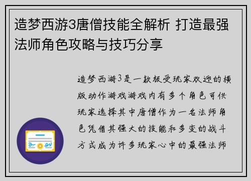 造梦西游3唐僧技能全解析 打造最强法师角色攻略与技巧分享