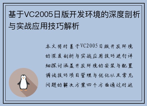 基于VC2005日版开发环境的深度剖析与实战应用技巧解析