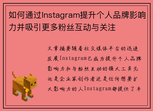 如何通过Instagram提升个人品牌影响力并吸引更多粉丝互动与关注
