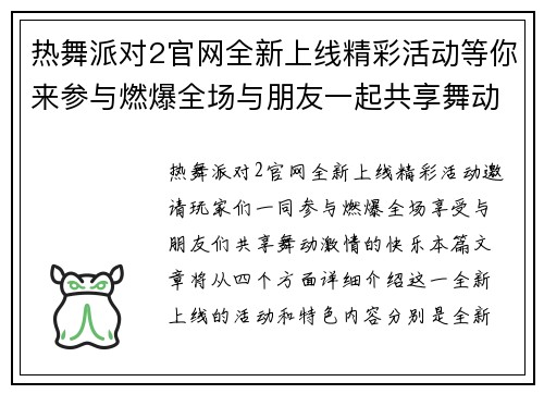 热舞派对2官网全新上线精彩活动等你来参与燃爆全场与朋友一起共享舞动激情