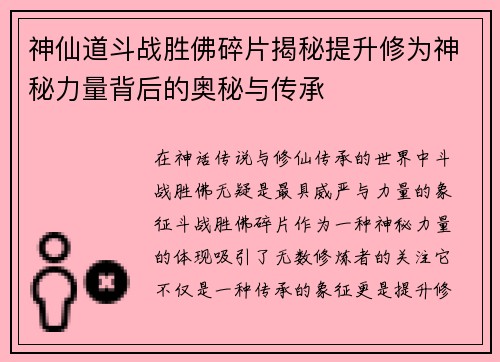 神仙道斗战胜佛碎片揭秘提升修为神秘力量背后的奥秘与传承