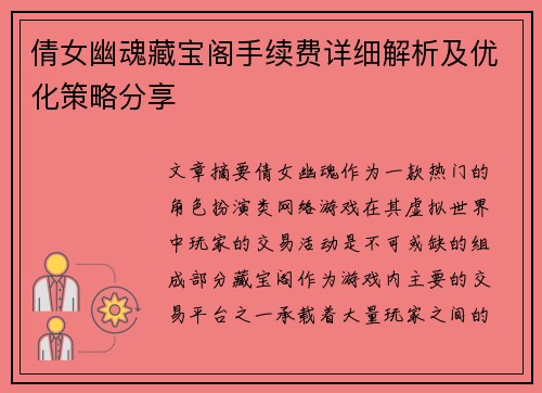 倩女幽魂藏宝阁手续费详细解析及优化策略分享