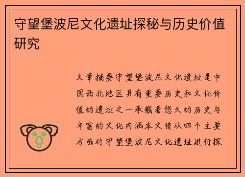 守望堡波尼文化遗址探秘与历史价值研究