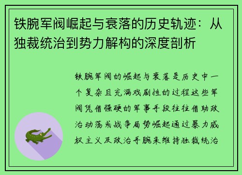 铁腕军阀崛起与衰落的历史轨迹：从独裁统治到势力解构的深度剖析