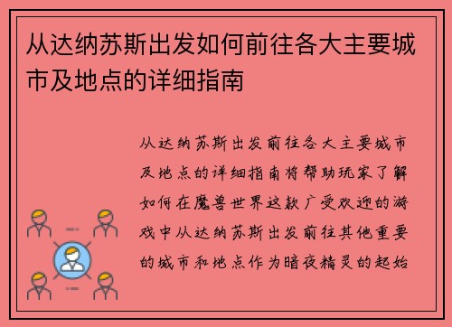 从达纳苏斯出发如何前往各大主要城市及地点的详细指南