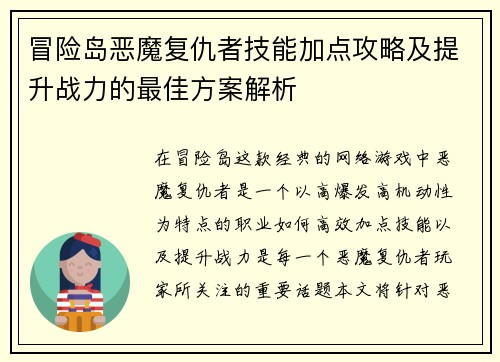冒险岛恶魔复仇者技能加点攻略及提升战力的最佳方案解析