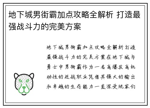 地下城男街霸加点攻略全解析 打造最强战斗力的完美方案
