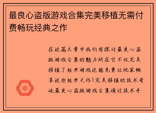 最良心盗版游戏合集完美移植无需付费畅玩经典之作