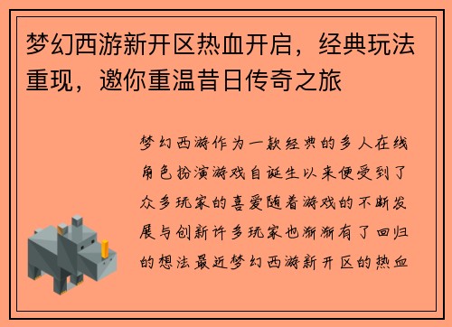 梦幻西游新开区热血开启，经典玩法重现，邀你重温昔日传奇之旅