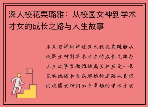 深大校花栗璐雅：从校园女神到学术才女的成长之路与人生故事