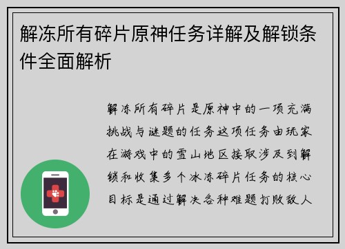 解冻所有碎片原神任务详解及解锁条件全面解析