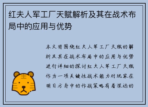 红夫人军工厂天赋解析及其在战术布局中的应用与优势