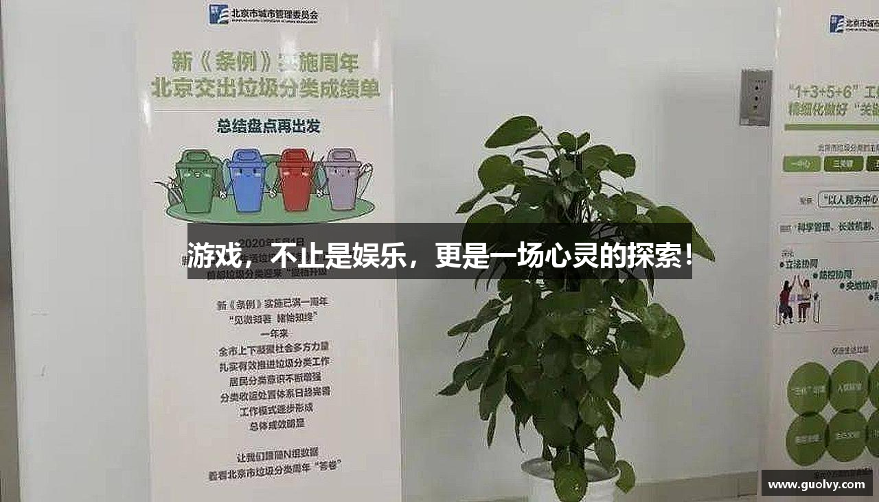 游戏，不止是娱乐，更是一场心灵的探索！